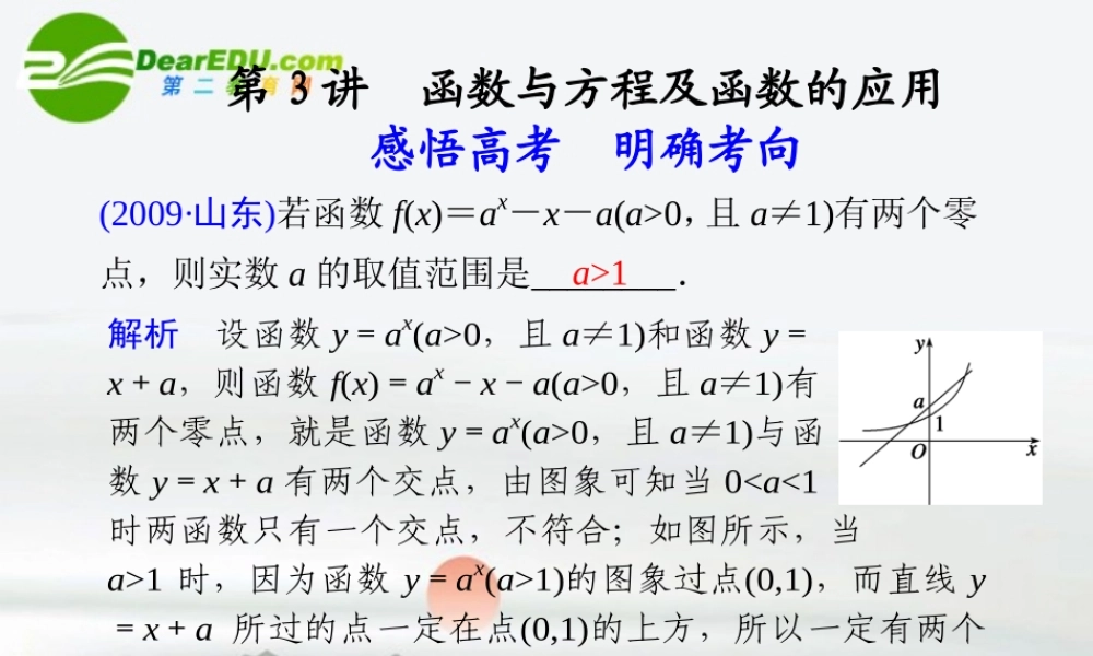 江苏专用高考数学二轮复习 专题一第3讲函数与方程及函数的应用课件 理 苏教版 课件