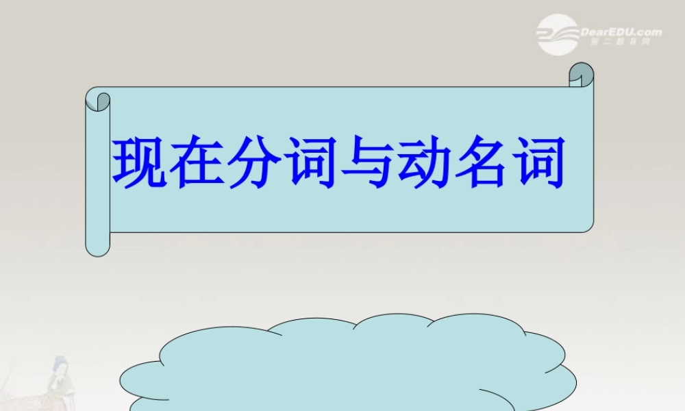 河南省新密一高高三英语语法专项复习 现在分词与动名词课件  课件