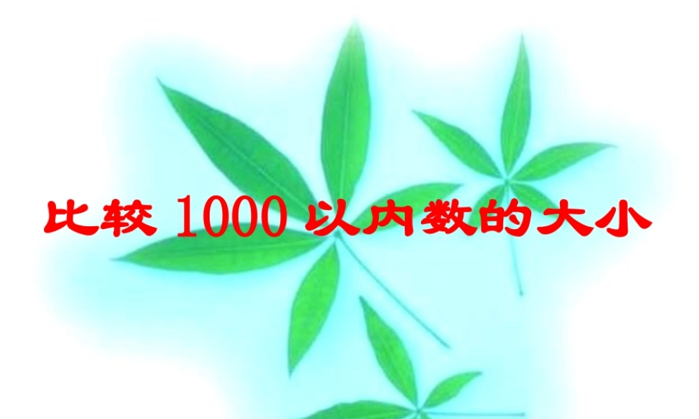二年级数学比较1000以内数的大小
