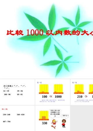 二年级数学比较1000以内数的大小