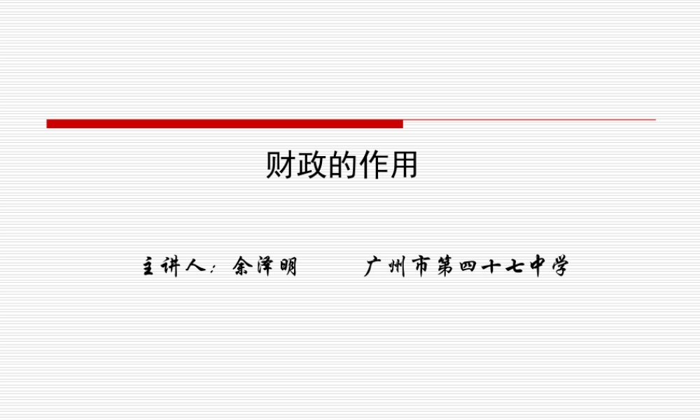 第四课国家财政与依法纳税