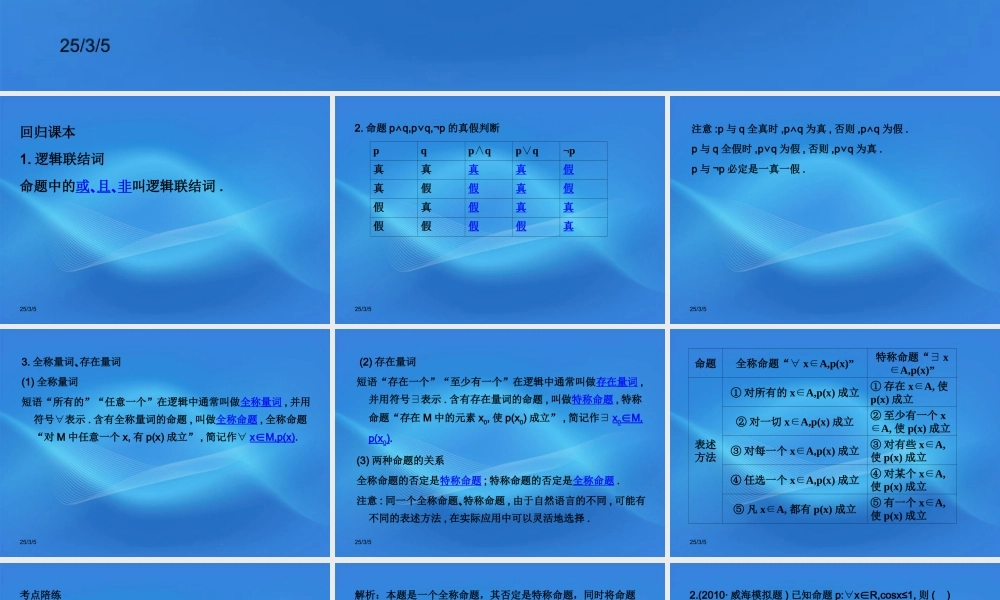 高考数学一轮复习 3简单的逻辑联结词、全称量词与存在量词课件 (文) 新人教A版 课件