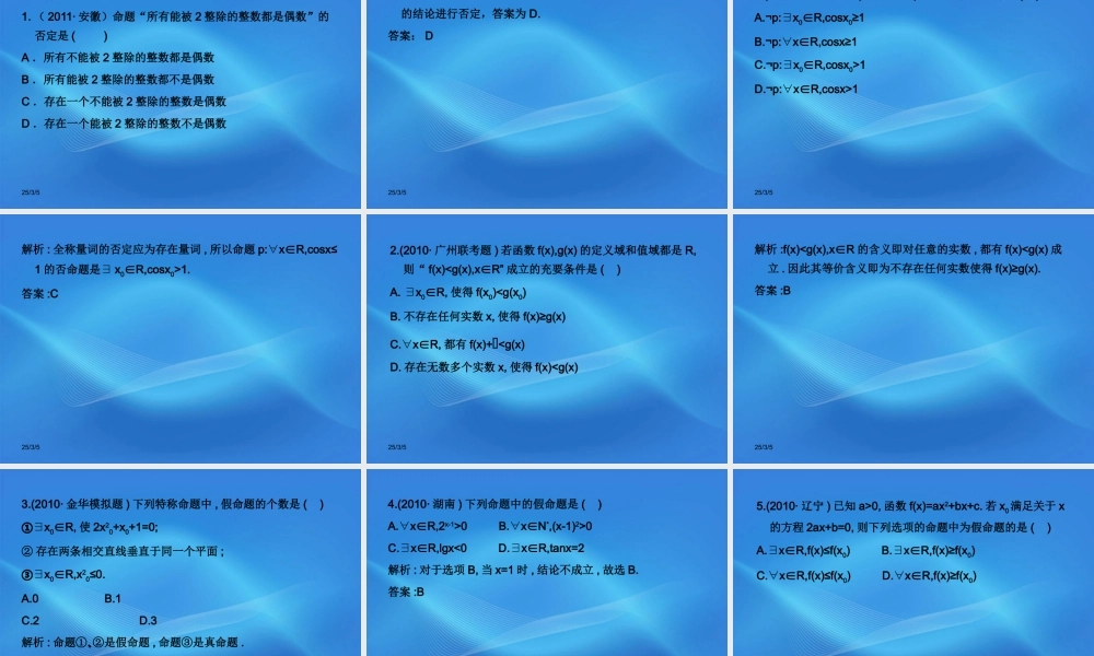 高考数学一轮复习 3简单的逻辑联结词、全称量词与存在量词课件 (文) 新人教A版 课件