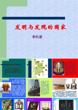 高中语文(发明与发现的国家课件)课件 苏教版必修3 课件