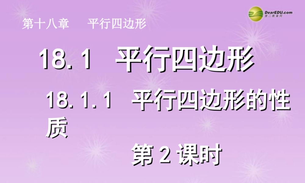 湖北省孝感市八年级数学下册 18.1.1 平行四边形的性质(第2课时)课件 (新版)新人教版 课件