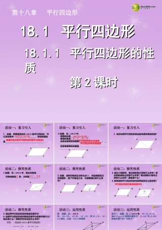 湖北省孝感市八年级数学下册 18.1.1 平行四边形的性质(第2课时)课件 (新版)新人教版 课件