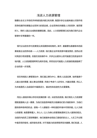 【人力资源管理论文】浅谈人力资源管理