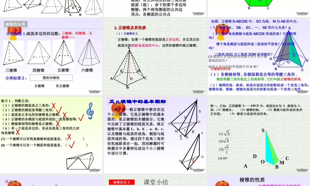 浙江省桐庐地区高二数学棱锥第1课时 人教版 课件