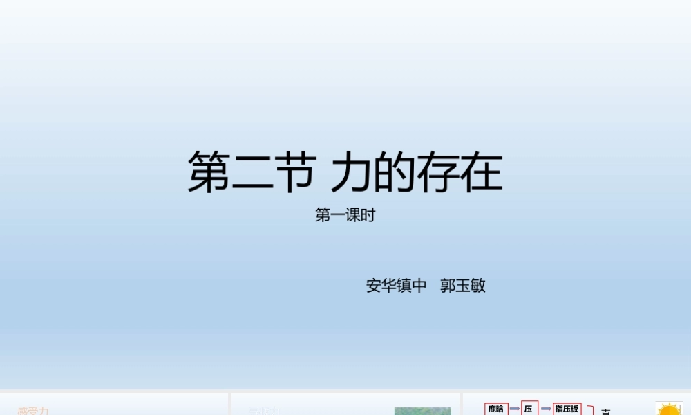 第2节力的存在