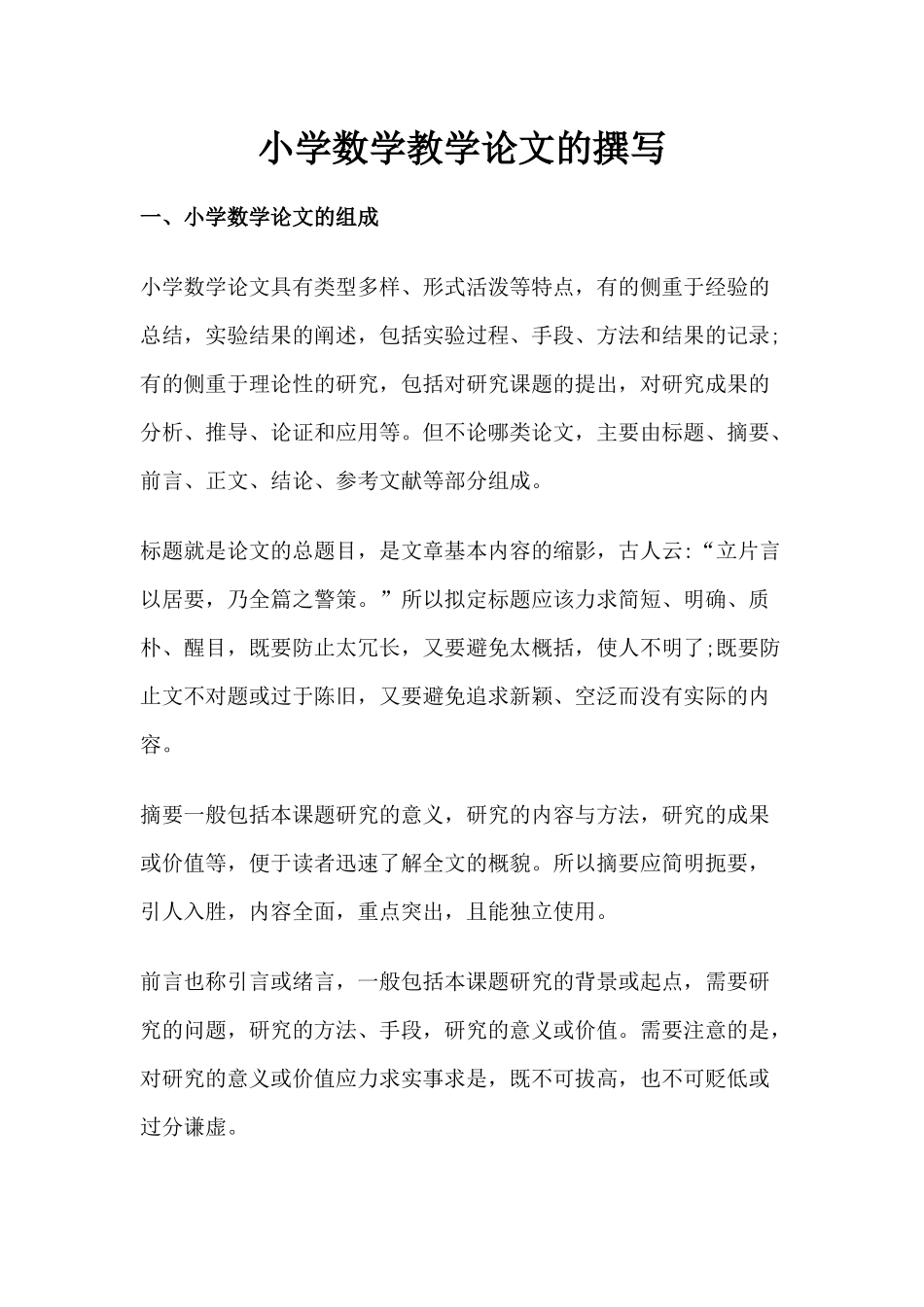 小学数学教学论文_第1页