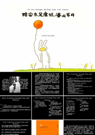陪安东尼度过的漫长岁月