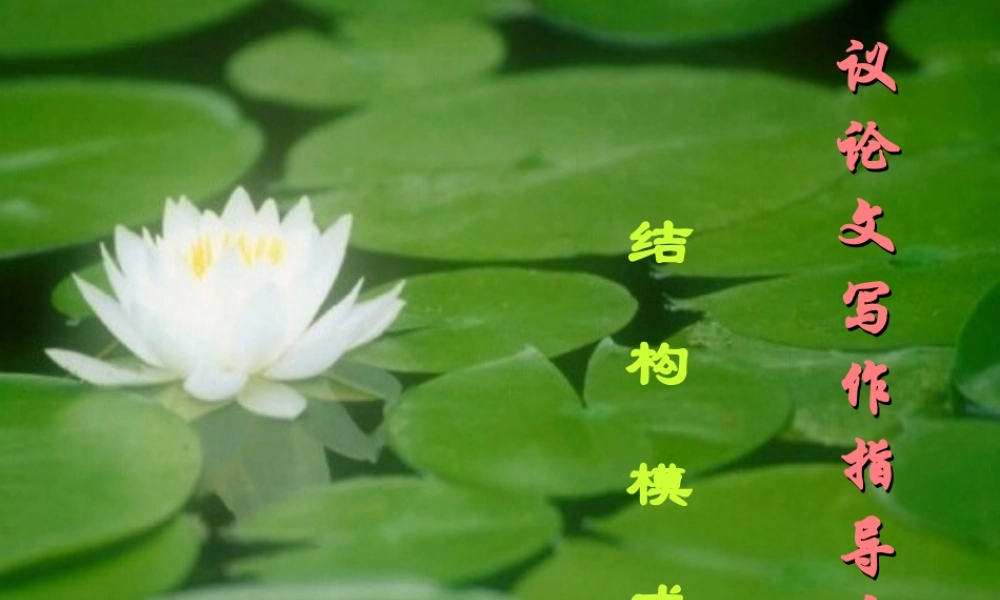 高考语文议论文写作指导系列结构模式一课件