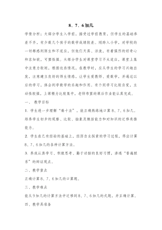 小学数学人教2011课标版一年级8.7.6加几.7.6加几