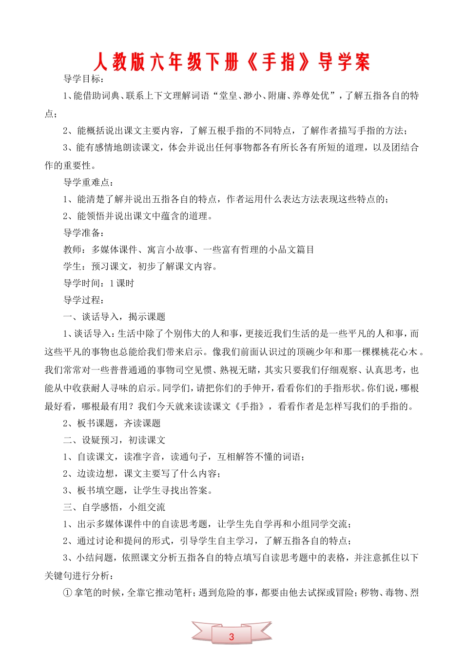 人教版六年级下册《手指》导学案_第1页