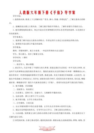 人教版六年级下册《手指》导学案
