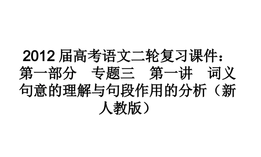 高考语文二轮复习 第一部分专题三第一讲　词义句意的理解与句段作用的分析课件 新人教版 课件