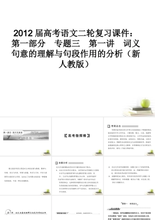 高考语文二轮复习 第一部分专题三第一讲　词义句意的理解与句段作用的分析课件 新人教版 课件