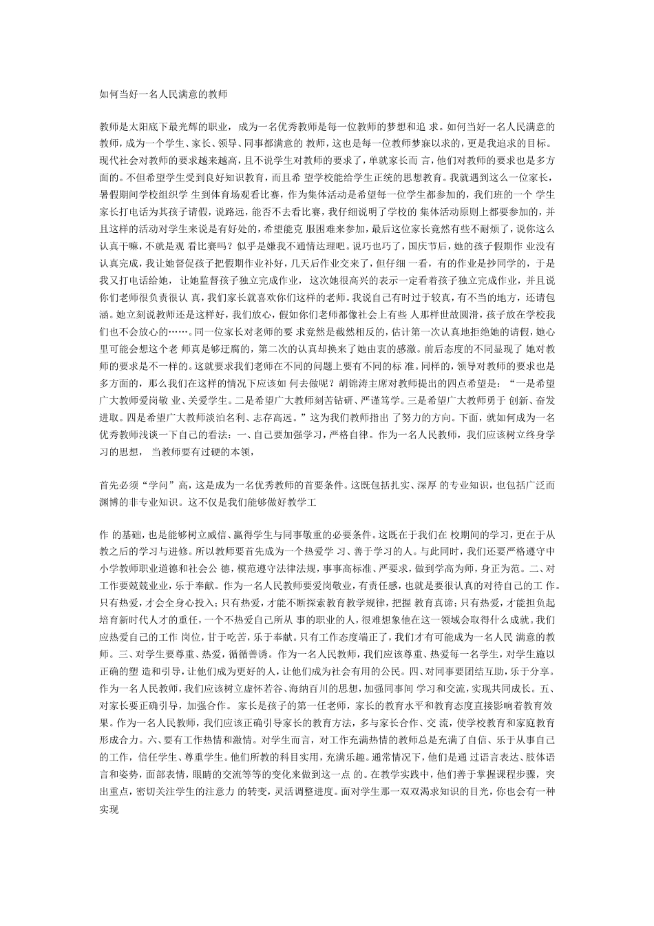 如何当好一名人民满意的教师_第1页