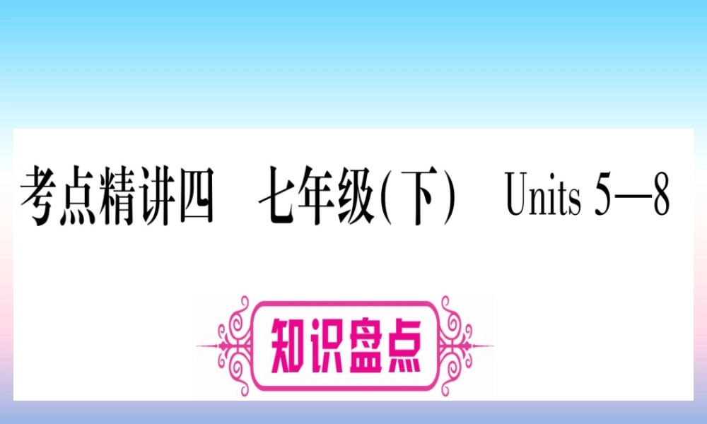 甘肃省中考英语 第一篇 教材系统复习 考点精讲4 七下 Units 5 8课件 (新版)冀教版 课件