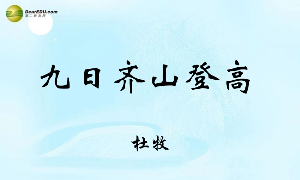 高考语文 九日齐山登高课件 苏教版选修 课件