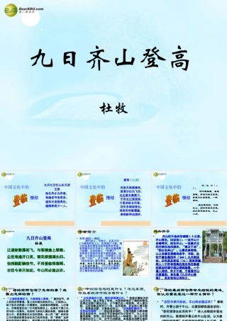 高考语文 九日齐山登高课件 苏教版选修 课件
