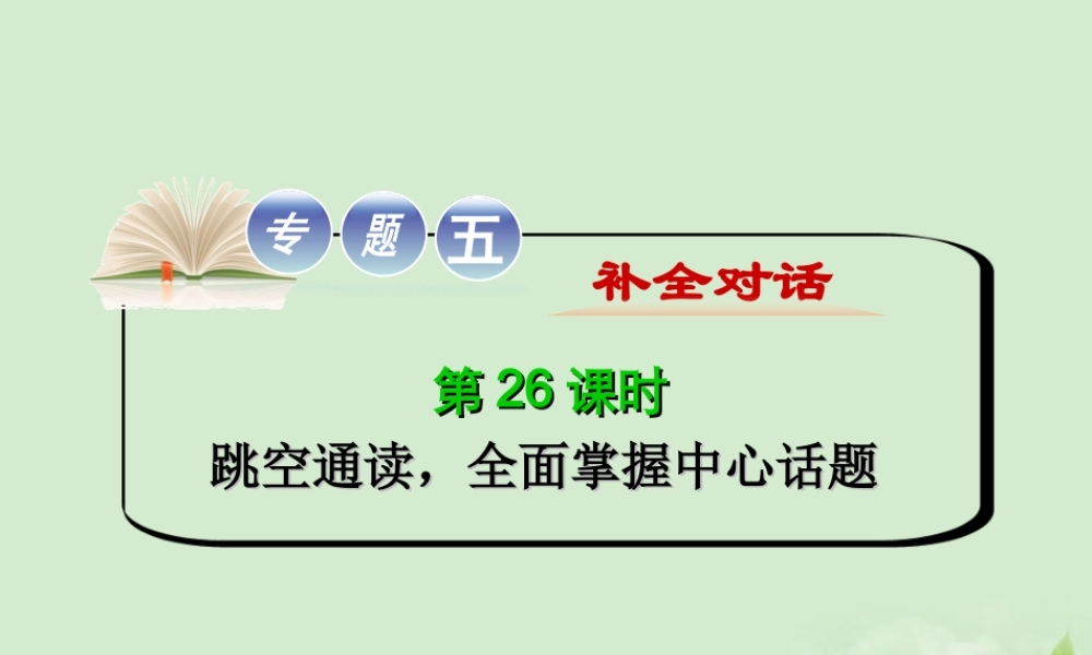 高考英语二轮复习 专题5 第26课时 跳空通读，全面掌握中心话题精品课件 大纲人教版(贵州专用) 课件