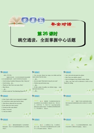 高考英语二轮复习 专题5 第26课时 跳空通读，全面掌握中心话题精品课件 大纲人教版(贵州专用) 课件