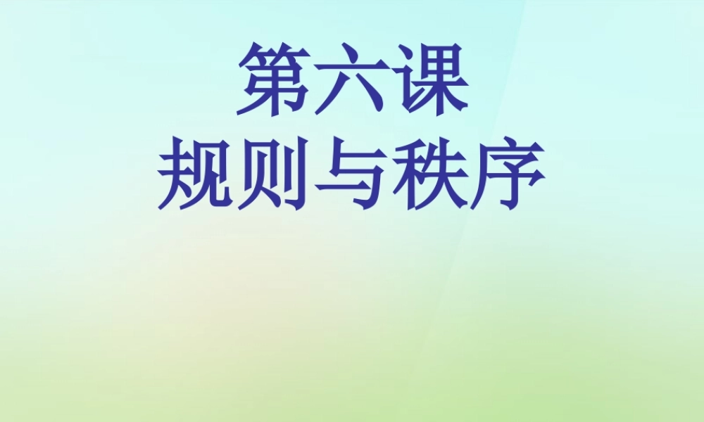 河北省唐山市秋七年级政治下册 第六课 规则种种课件 教科版 课件