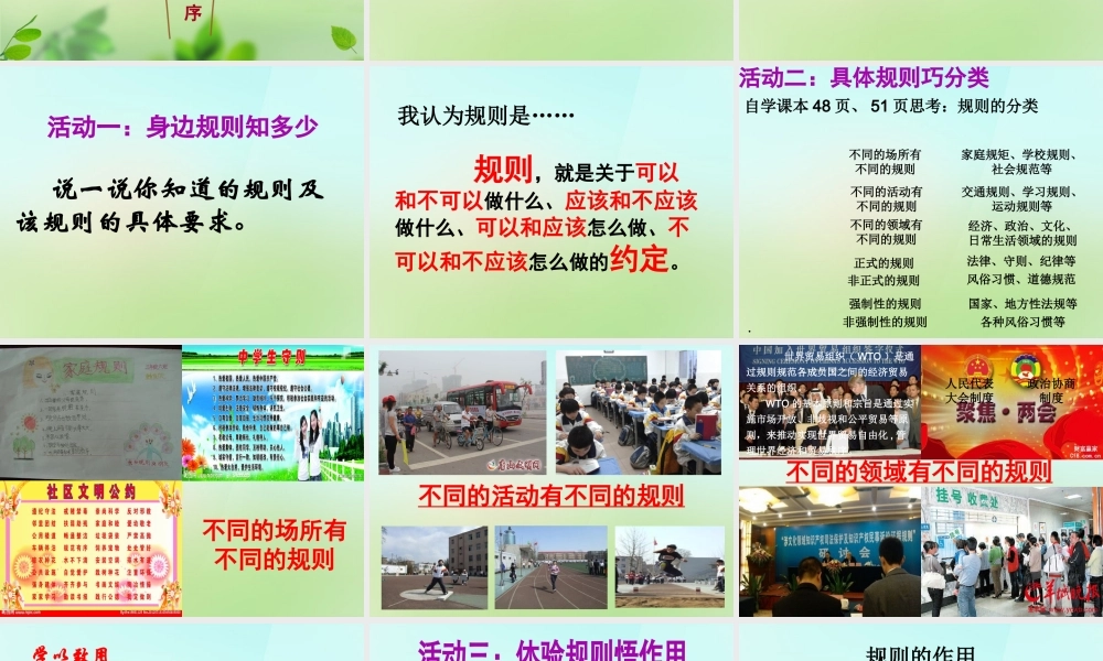 河北省唐山市秋七年级政治下册 第六课 规则种种课件 教科版 课件