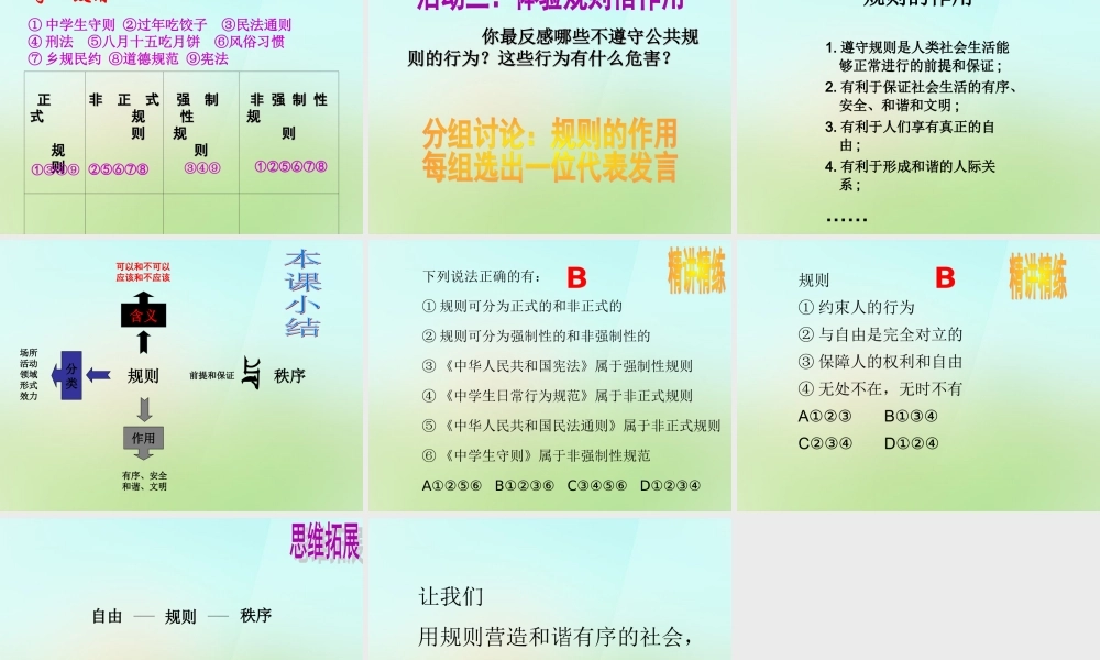 河北省唐山市秋七年级政治下册 第六课 规则种种课件 教科版 课件