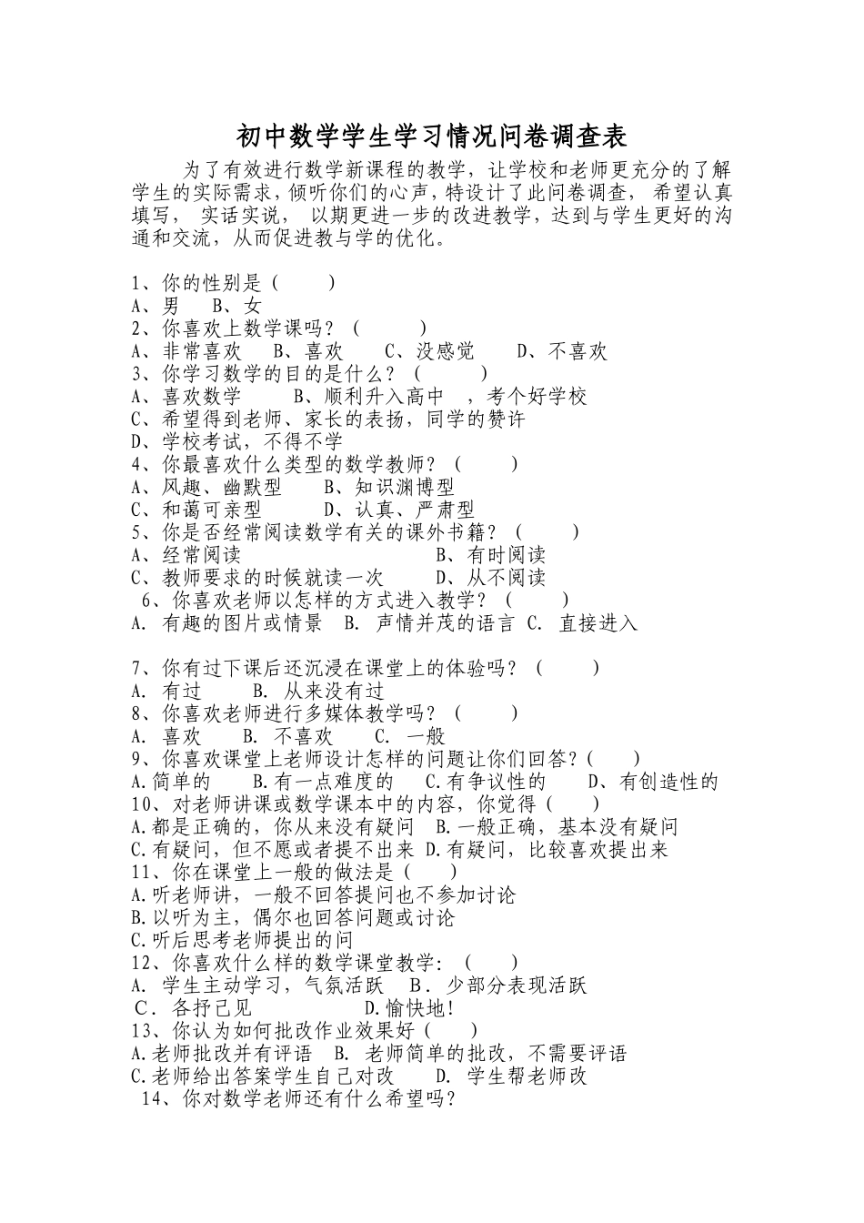 初中学生数学学习情况问卷调查表_第1页