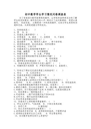 初中学生数学学习情况问卷调查表