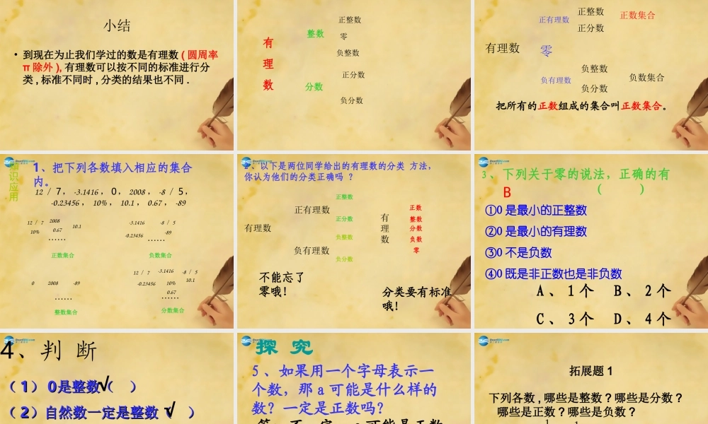 湖北省麻城市集美学校七年级数学上册 1.2.1 有理数课件 (新版)新人教版 课件