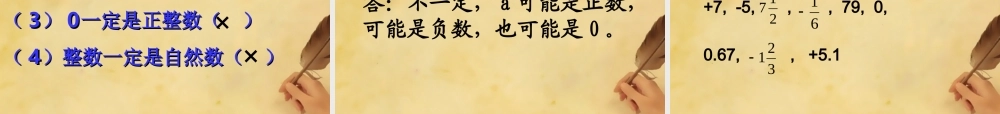 湖北省麻城市集美学校七年级数学上册 1.2.1 有理数课件 (新版)新人教版 课件