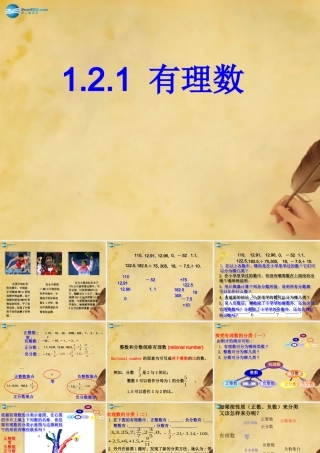 湖北省麻城市集美学校七年级数学上册 1.2.1 有理数课件 (新版)新人教版 课件