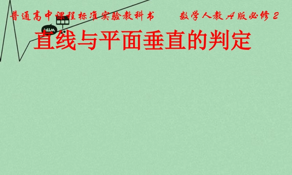 高中数学 231直线与平面垂直的判定教学课件 新人教A版必修2 课件