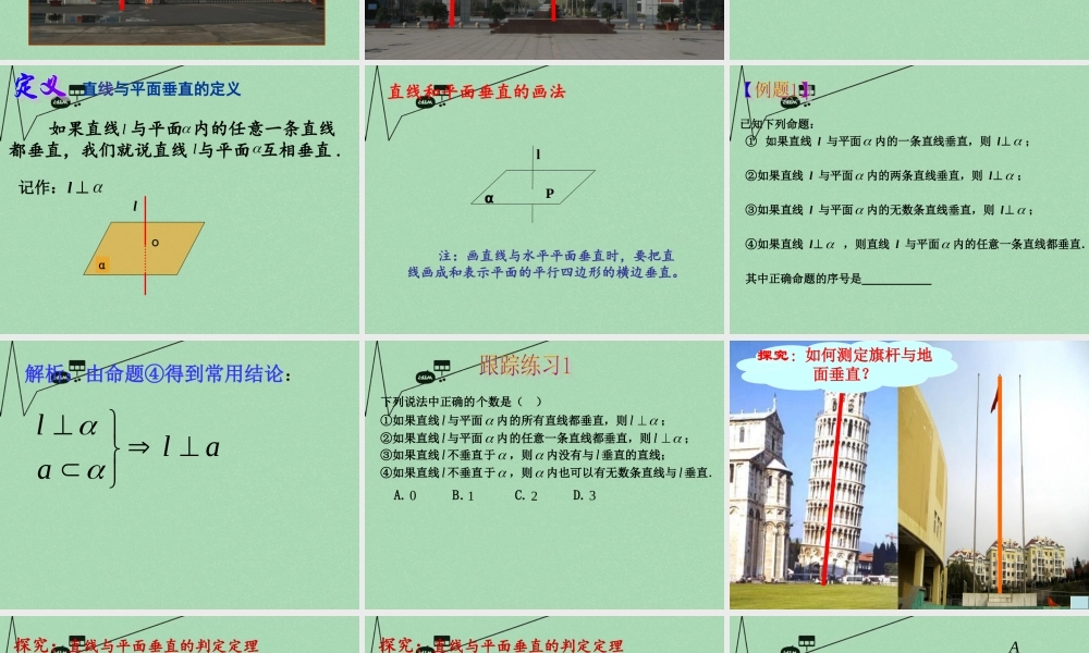 高中数学 231直线与平面垂直的判定教学课件 新人教A版必修2 课件