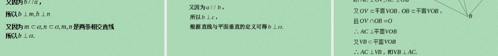 高中数学 231直线与平面垂直的判定教学课件 新人教A版必修2 课件