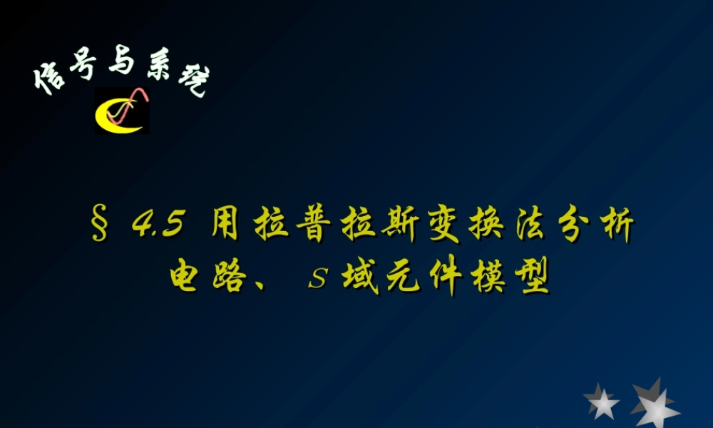 拉普拉斯变换法分析电路、S域元件模型