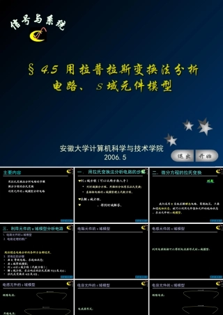 拉普拉斯变换法分析电路、S域元件模型
