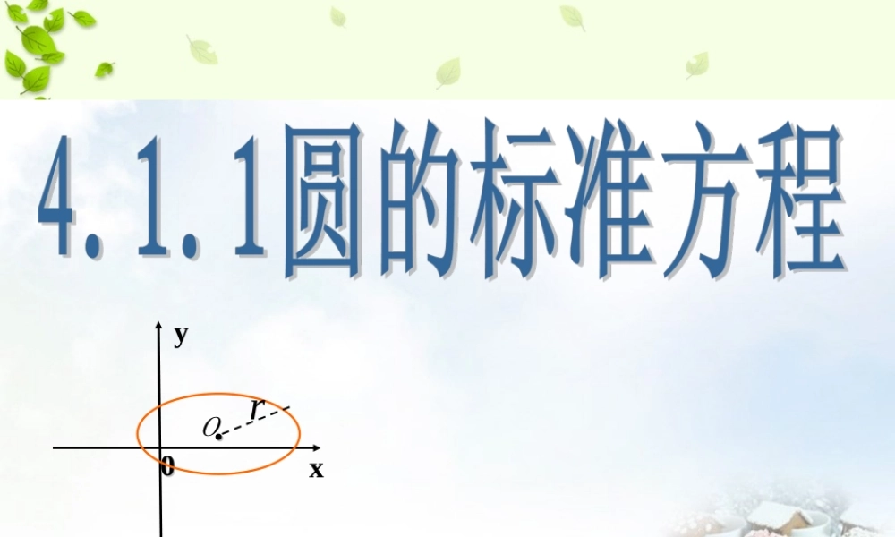高中数学 411圆的标准方程课件2 新人教A版必修2 课件