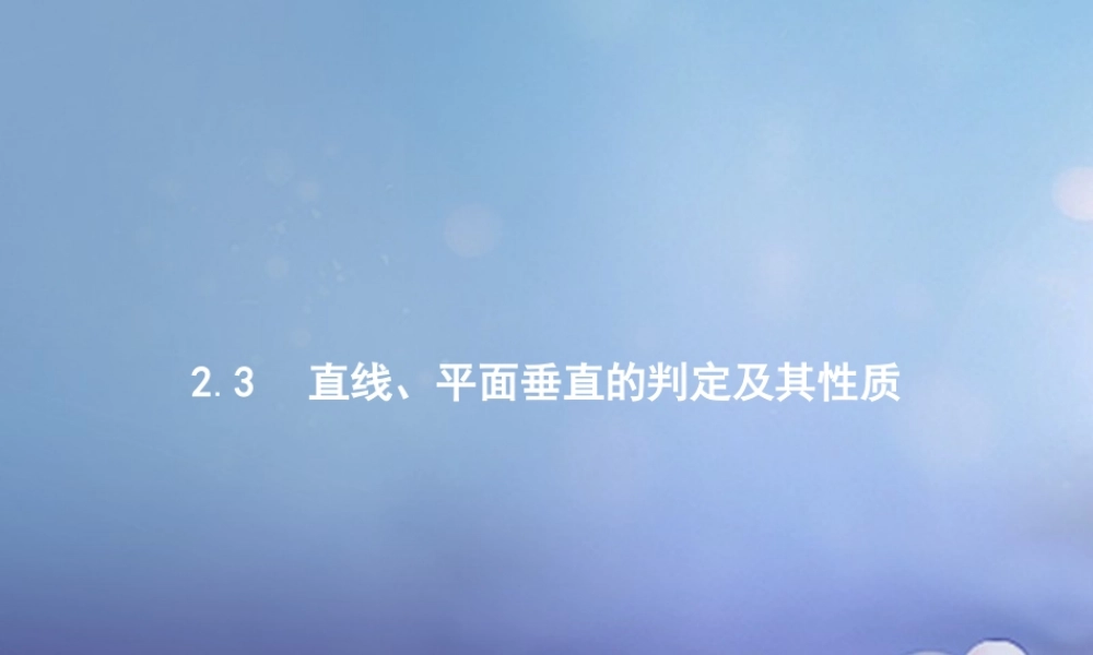 高中数学 第二章 点、直线、平面之间的位置关系 23 直线、平面垂直的判定及其性质 231 直线与平面垂直的判定课件 新人教A版必修2 课件