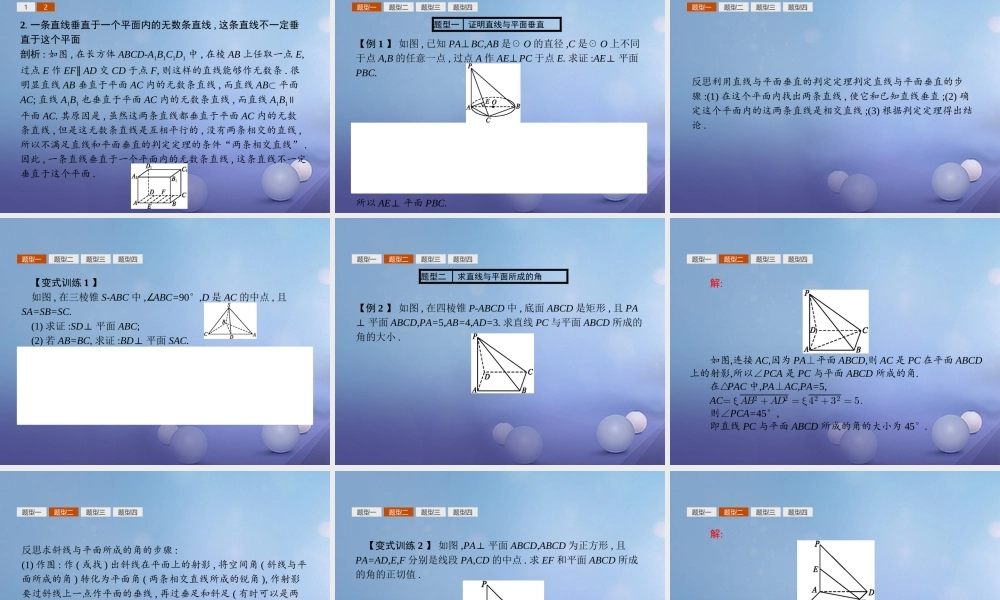 高中数学 第二章 点、直线、平面之间的位置关系 23 直线、平面垂直的判定及其性质 231 直线与平面垂直的判定课件 新人教A版必修2 课件