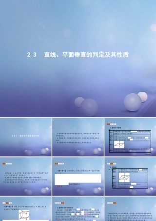 高中数学 第二章 点、直线、平面之间的位置关系 23 直线、平面垂直的判定及其性质 231 直线与平面垂直的判定课件 新人教A版必修2 课件