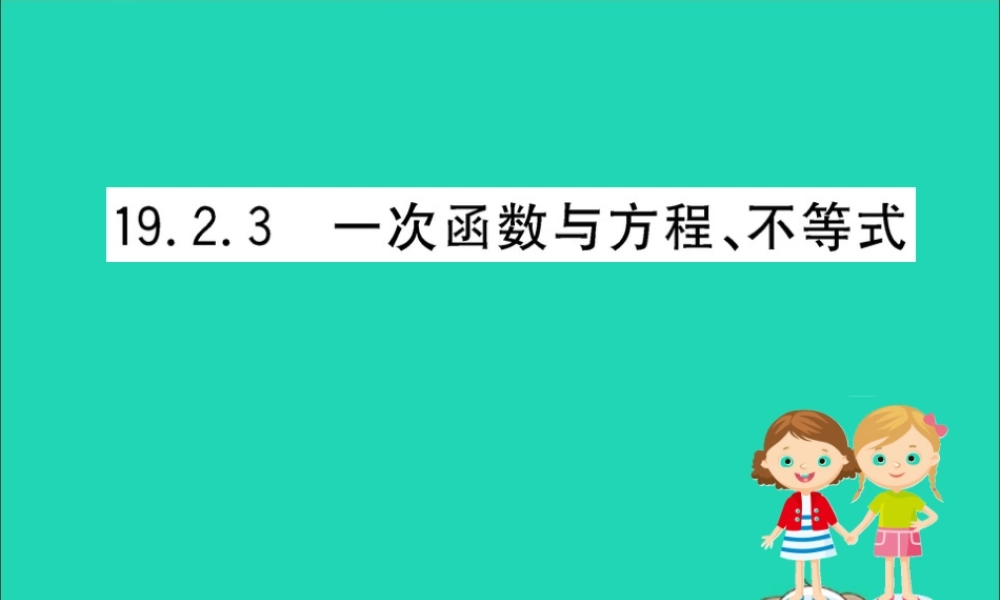 版八年级数学下册 第十九章 一次函数 19.2 一次函数 19.2.3 一次函数与方程、不等式训练课件 (新版)新人教版 课件