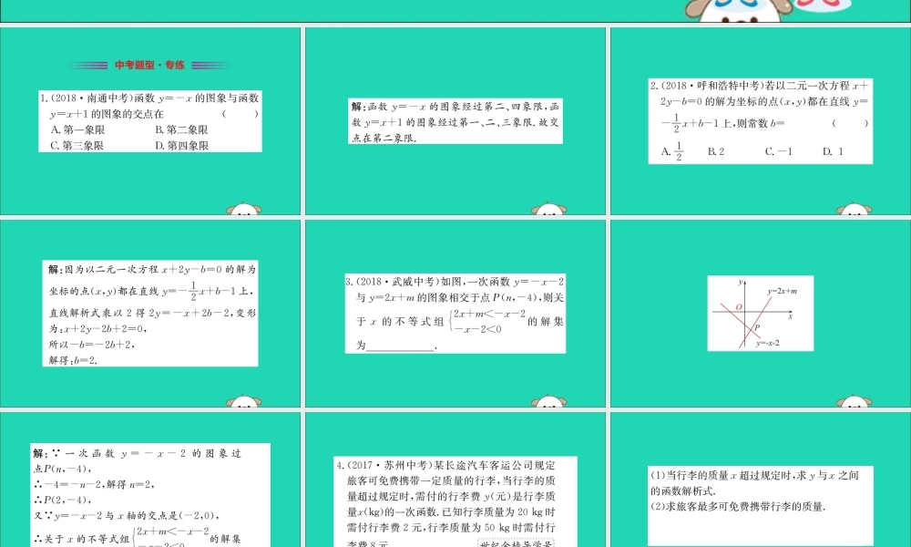 版八年级数学下册 第十九章 一次函数 19.2 一次函数 19.2.3 一次函数与方程、不等式训练课件 (新版)新人教版 课件