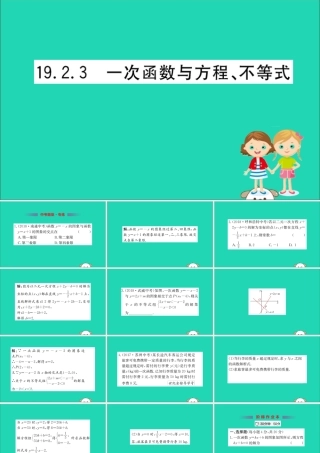 版八年级数学下册 第十九章 一次函数 19.2 一次函数 19.2.3 一次函数与方程、不等式训练课件 (新版)新人教版 课件