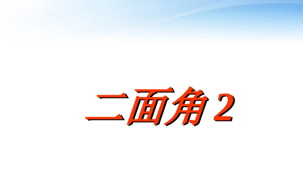 高中数学(二面角)课件1 北师大必修1 课件