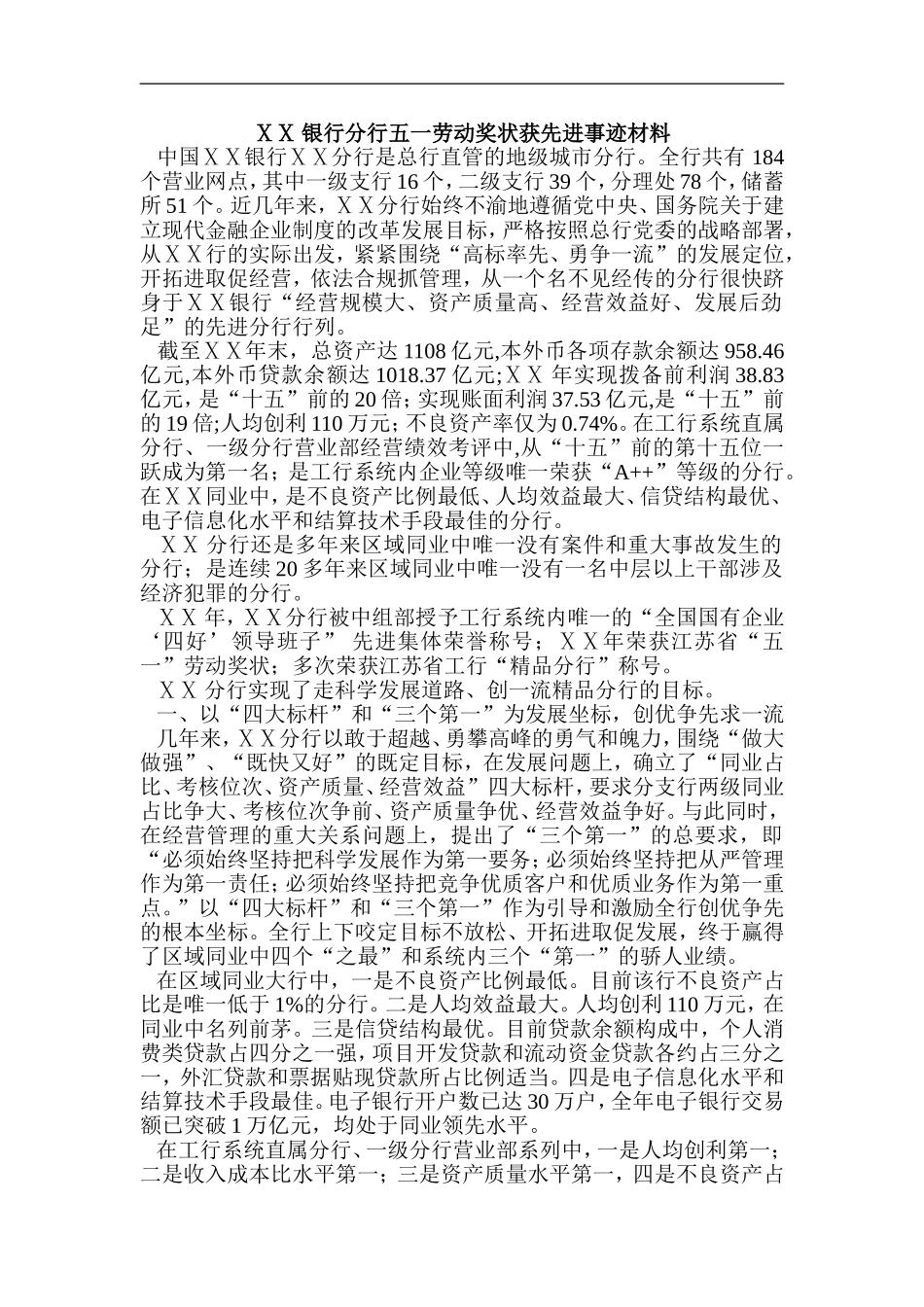 银行分行五一劳动奖状获先进事迹材料_第1页