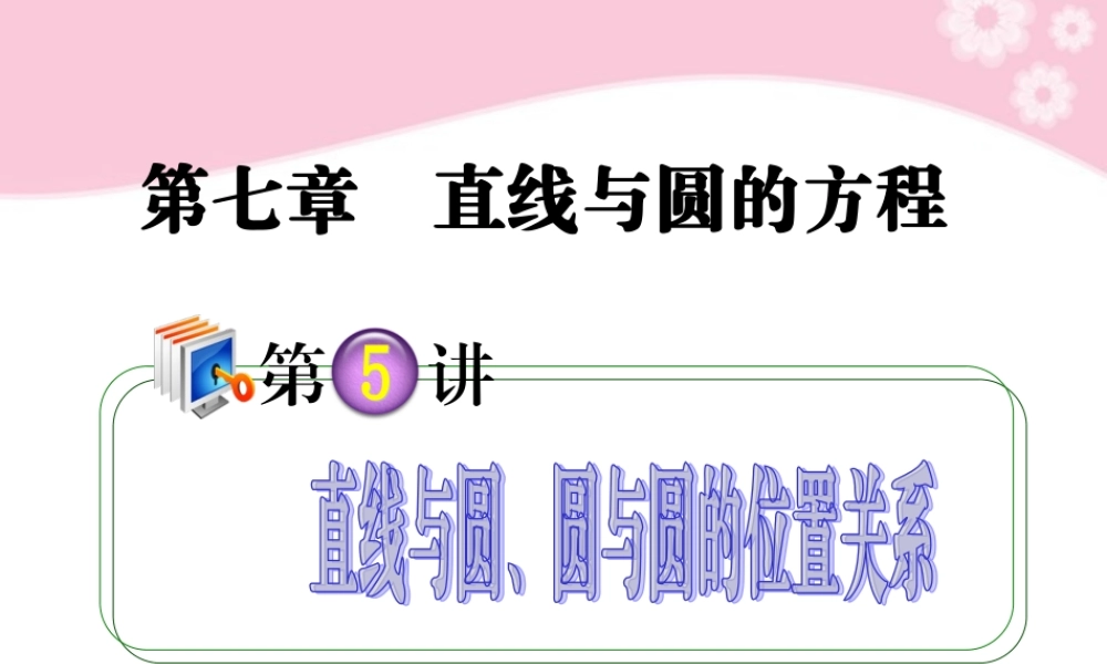 高考数学第1轮总复习 全国统编教材 7.5直线与圆、圆与圆的位置关系课件 理 课件